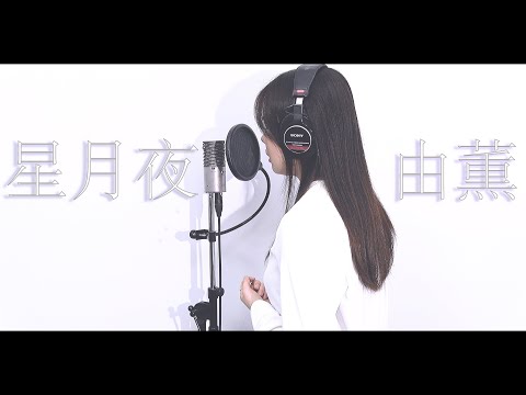 『 星月夜 / 由薫 【 ドラマ 星降る夜に 主題歌 】 』covered by Saya