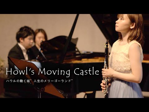 【 Clarinet 】 人生のメリーゴーランド / ハウルの動く城 - Howl's Moving Castle - Merry go round of Life -