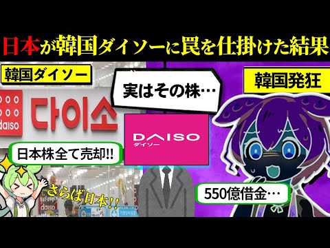 【550億借金】日本から独立を果たした韓国ダ○ソーが完全終了してしまう…