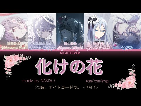 [REUPLOAD/GAME VER] Bake no Hana / 化けの花 | 25時、ナイトコードで。 × KAITO | kan/rom/eng