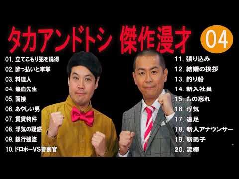 タカアンドトシ 傑作漫才+コント#04睡眠用作業用ドライブ高音質BGM聞き流し概要欄タイムスタンプ有り