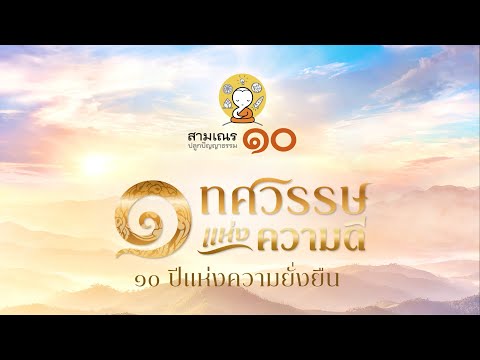 1 ทศวรรษแห่งความดี 10 ปีแห่งความยั่งยืน | สามเณรปลูกปัญญาธรรม ปี 10