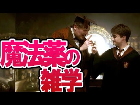 【ハリーポッター】魔法薬の小ネタ一挙解説！映画で大活躍の超簡単薬やヴォルデモートに3滴で勝てるヤバすぎるアイテムも！？