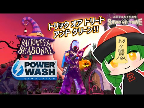 #09【PowerWash Simulator】🚿お菓子の準備はできてるかな？【さをとめ乱米】