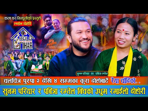 पुस्पा २ देखि ४ सम्मका कुरा, उधुम रमाईलो दोहोरी | Suman Pariyar Vs Pabitra Ramtel | Live Dohori 2081