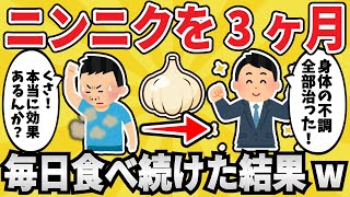 【驚異の効果】ニンニクを毎日食べ続けた結果ｗｗｗ【2chまとめ】【有益スレ】