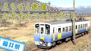 【福井県】【えちぜん鉄道】是非行ってほしいおすすめのフォトスポットをご紹介