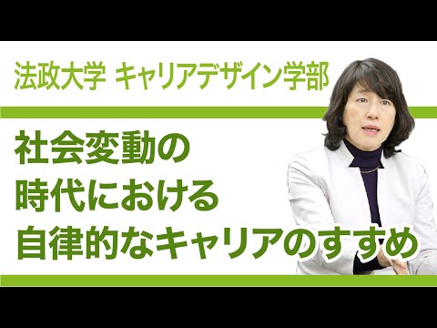 【法政大学キャリアデザイン学部】社会変動の時代における自律的なキャリアのすすめ（武石惠美子教授）