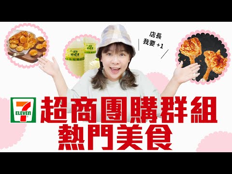 7-11超商團購近期爆棚美食！店長說這些「超 熱 門」～❤︎古娃娃WawaKu