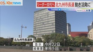 リーダー交代へ！北九州市長選　年末年始「駆ける」