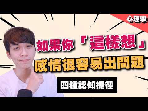 【兩性】如果你「這樣想」感情很容易出問題！4種「認知捷徑」會扭曲你的判斷｜心理學｜阿畫