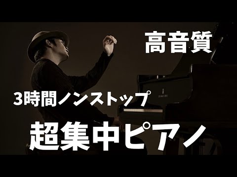 【作業用BGM】3時間ピアノ生配信　9/30(金)21:00〜【睡眠用BGM】