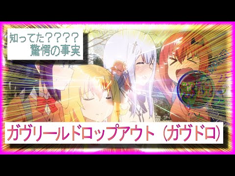 ガヴリールドロップアウト（ガヴドロ）　解説/∞倍率の幸せは