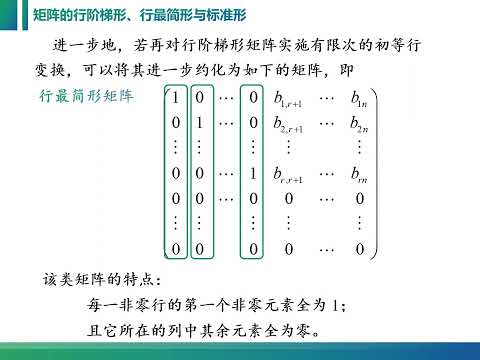 线性代数课程视频：3 1 1 矩阵的初等变换、行阶梯形、最简形矩阵