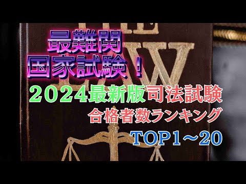 【ランキング】最難関国家試験の司法試験2024合格者ランキングTOP20！