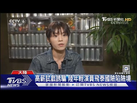 王星效應擴大 陸喜劇泰斗趙本山取消曼谷演出 全額退票｜TVBS新聞 @TVBSNEWS01