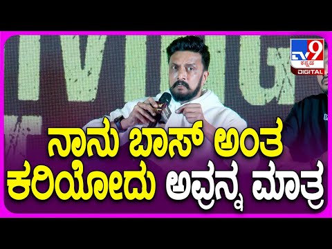 Sudeep on Boss War: ಸುದೀಪ್ BOSS ಅಂತ ಕರೆಯೋದು ಯಾರಿಗೆ ಗೊತ್ತಾ..?| #TV9D