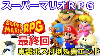 ＳＦＣ版未プレイ！スーパーマリオＲＰＧ完全初見プレイ最終回！