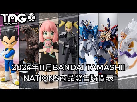 [時間表] 2024年11月BANDAI TAMASHII NATIONS商品發售時間表