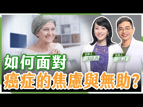 癌症的心理照護！「聽你說，給你問」張維宏心理師帶你走出生命陰影【鄒所長 莊寶｜莊鄒夢蝶】