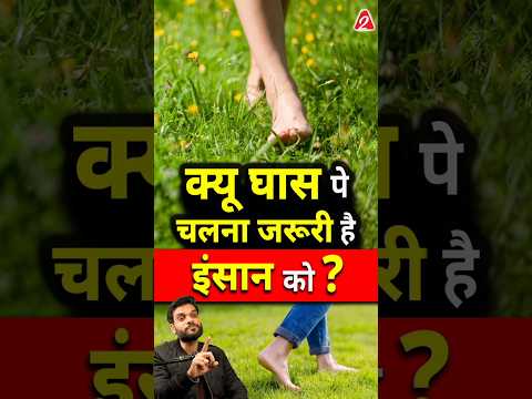 क्यू घास पे चलना जरूरी है इंसान को? #shorts #facts #youtubeshorts by Dr. #arvindarora