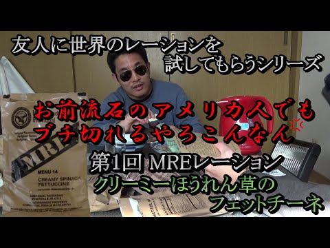 MRE メニューNo.14 を友人に試してもらう動画