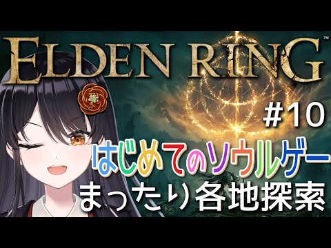 【#エルデンリング 】はじめてのソウルゲー！完全初見でエルデの王になる👑# 10『まったり各地探索編』【#リアンアニマリア椿 #eldenring 】