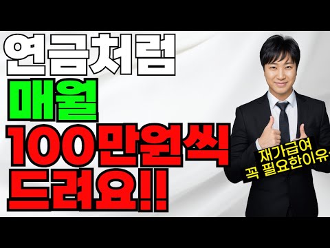 연금처럼 매월 100만원씩 드려요!!