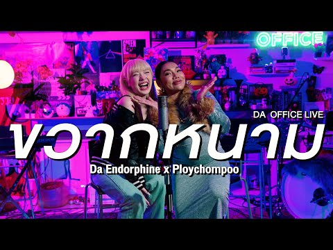 Ploychompoo x Da Endorphine - ขวากหนาม (Da Office Live)