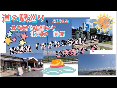 『道の駅巡り』滋賀県北東部から北西部 前編 ⭐︎スタンプラリーに挑戦中！！