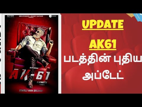 AK 61 படத்தின் புதிய அப்டேட் ! | Ak | Ajithkumar | Thalaajith | #ak61