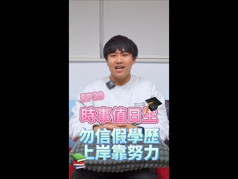 勿信假學歷，上岸靠努力│ 時事值日生EP29