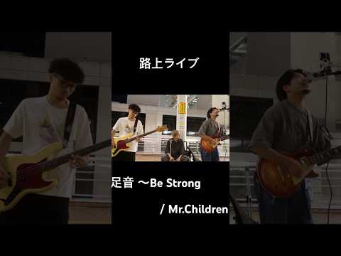 【路上ライブ】足音 〜Be Strong / Mr.Children をバンド演奏してみた　#インディーズバンド #ミスチル