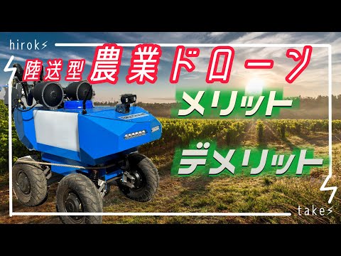 農業ドローン(陸型)　メリットデメリット