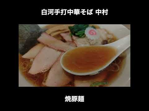 常陸多賀／茨城 白河手打中華そば 中村の焼豚麺