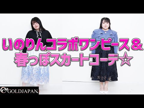 【着痩せ動画】ぽっちゃりコーデ研究所「いのりんコラボワンピース＆春っぽスカートコーデ☆」【大きいサイズ専門店GOLDJAPAN】