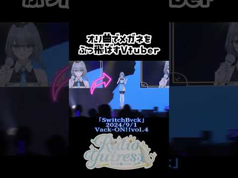 【リアルライブ】オリジナル曲でメガネをぶっ飛ばすVtubr【Vtuberラティオ・ユィリス】#VackON