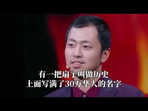 有一把扇子叫做历史，上面写满了30万华人的名字，合起来却是空白