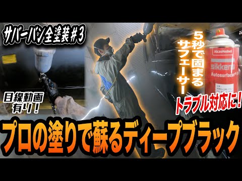 ヒビ割れた塗装を剥離し遂に全塗装開始！C/Kシリーズの黒は危険！？＃３【シボレー/サバーバン/鈑金塗装】