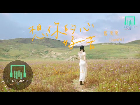 蓝奕奕 - 想你的心好苦「天還是那片天 城還是那座城」【動態歌詞Lyrics】