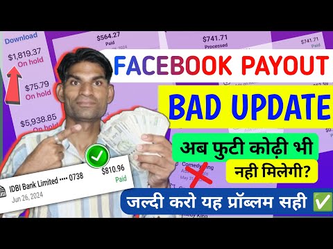 Facebook Payout Big Update || अब फूटी कोढ़ी नहीं मिलेगी ? Facebook Payout Paid problem solution