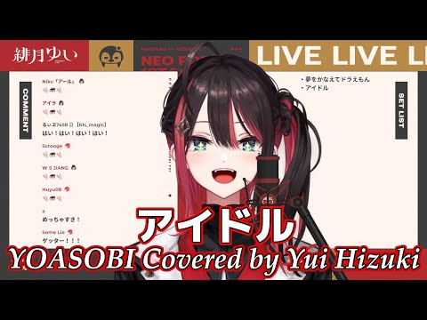 「アイドル」 YOASOBI【歌枠切り抜き】Yui Hizuki cover【緋月ゆい/ネオポルテ/切り抜き/歌/歌ってみた/カラオケ/カバー/推しの子/OP/アニソン/1コーラス】