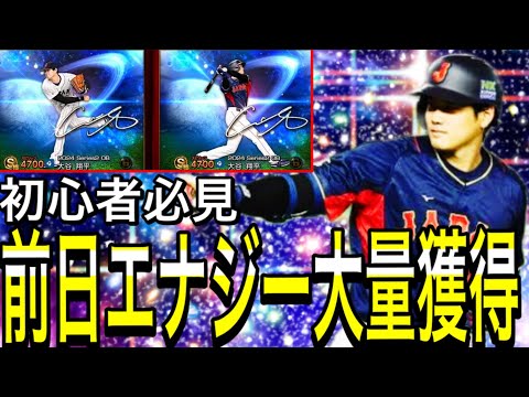 【プロスピA#1963】明日最強大谷ガチャ登場！！前日エナジー大量獲得方法！？初心者必見ガチャスケジュールと気をつけるべき事徹底解説！！【プロスピa】