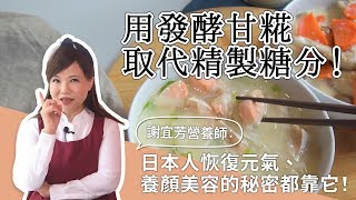 用發酵甘糀取代精製糖分！謝宜芳營養師：日本人恢復元氣、養顏美容的秘密都靠它！