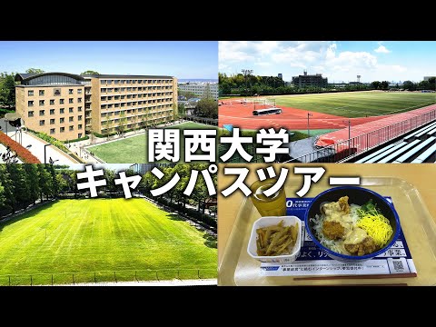 関西大学キャンパスツアー【千里山キャンパス】【キャンパス見学】