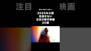 2025年公開 注目の新作映画 20選  #おすすめ映画 #映画 #映画紹介 #2025年新作映画 #洋画