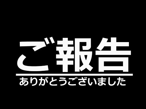 【ご報告】ありがとうございました