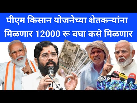 PM किसान योजना वर्षाला 12,000 रू मिळवा | PM Kisan Namo Shetkari yojana | Namo Shetkari Yojana