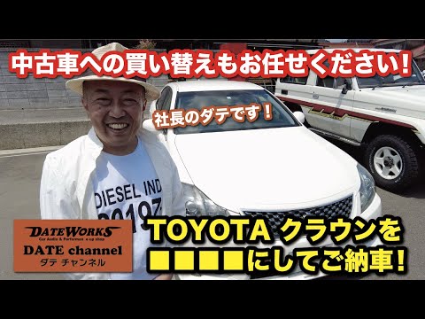 「中古車の買い替えもお任せください！トヨタ・クラウンアスリートご納車」〜ダテチャン〜ダテワークスYouTubeチャンネル