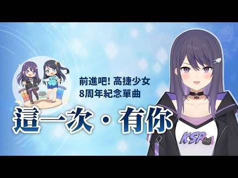 高捷少女八週年紀念曲《這一次．有你》